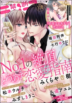 禁断Lovers　Vol.118 [ぶんか社]