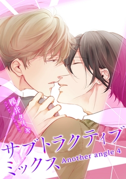 サブトラクティブ ミックス 【短編】　Another angle 4 [竹書房]