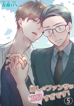 推しのファンサがエロすぎです！ 【短編】5 [竹書房]
