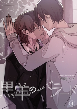 黒羊のバラード 【短編】４ [竹書房]