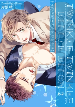 トゥインクルトゥインクルリトルビッチ 【短編】2 [竹書房]