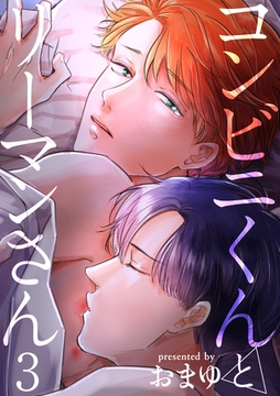 コンビニくんとリーマンさん 【短編】3 [竹書房]