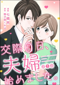 交際0日、夫婦始めました。（単話版） [ぶんか社]