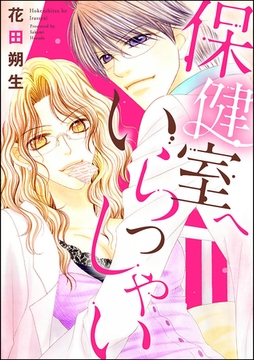 保健室へいらっしゃい（単話版） [ぶんか社]
