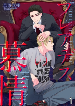 プレアデスの慕情（分冊版）　【第1話】 [海王社]