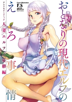 おとなりの現代エルフのえろ事情 アンソロジーコミック 人妻エルフの憂鬱編 [宙出版]