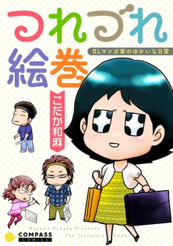 つれづれ絵巻 BLマンガ家のゆかいな日常 [コンパス]