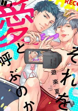 それを愛と呼ぶのか【合本版】【電子限定描き下ろし付き】 [コアマガジン]