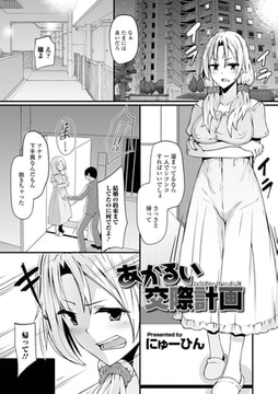 あかるい交際計画 [一水社]