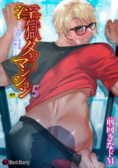 淫獄タワーマンション5～セレブ医者に美意識わからせ肉豚ファック～ [キルタイムコミュニケーション]