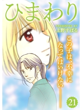 ひまわり【分冊版】21話 [スキマ]