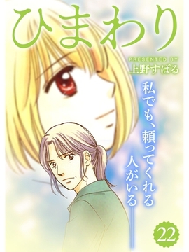ひまわり【分冊版】22話 [スキマ]