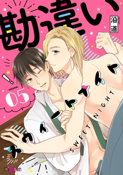 勘違いスウィートナイト 5 [シーモアコミックス]