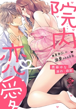 院内恋愛　無愛想Dr.に溺愛される方法 【電子限定描き下ろし漫画付き】 [竹書房]