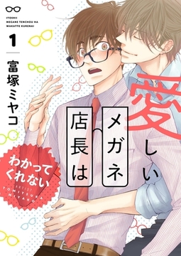 愛しいメガネ店長はわかってくれない【描き下ろしおまけ付き特装版】 [シーモアコミックス]