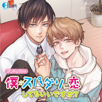 【限定盤】アンドロイドの僕がスパダリに恋してもいいですか? [Brilliant Prin]