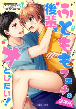 ふとももフェチの後輩をオとしたい! 合本版 [キルタイムコミュニケーション]