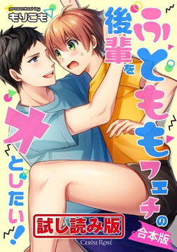 【無料お試し版】ふとももフェチの後輩をオとしたい! 合本版 [キルタイムコミュニケーション]