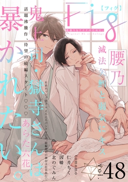 Fig vol.48 [東京漫画社]