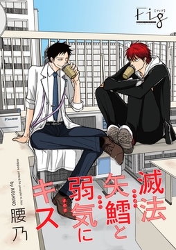 滅法矢鱈と弱気にキス（10） [東京漫画社]