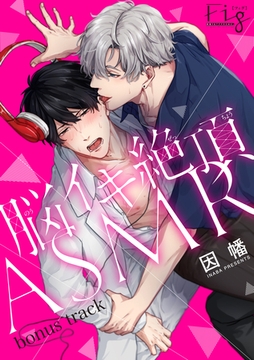 脳イキ絶頂ASMR bonus track [東京漫画社]