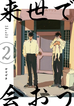 来世で会おう2話 [ナンバーナイン]