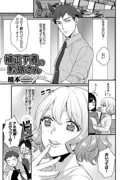 補正下着の鮫島さん [ジーオーティー]