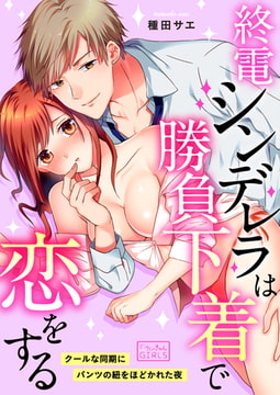 終電シンデレラは勝負下着で恋をする～クールな同期にパンツの紐をほどかれた夜(2) [Bevy]