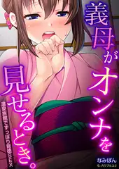 義母がオンナを見せるとき。～温泉旅館でずっぽり背徳SEX(1)