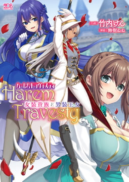 ハーレムトラヴェスティ 女装貴族と男装王女 [キルタイムコミュニケーション]
