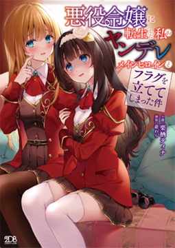 悪役令嬢に転生した私がヤンデレメインヒロインとフラグを立ててしまった件 [キルタイムコミュニケーション]