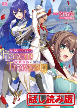 【無料お試し版】ハーレムトラヴェスティ 女装貴族と男装王女 [キルタイムコミュニケーション]