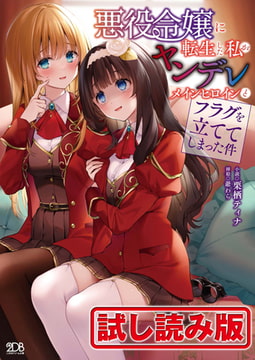 【無料お試し版】悪役令嬢に転生した私がヤンデレメインヒロインとフラグを立ててしまった件 [キルタイムコミュニケーション]