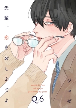 先輩、恋をおしえてよ6 [メディアソフト]