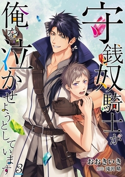 守銭奴騎士が俺を泣かせようとしています【単話】 3 [PGC]