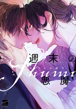 週末の悪魔 【電子限定特典付き】 [竹書房]