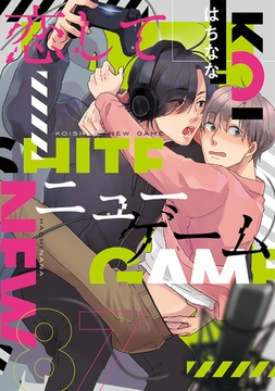 コミックマズル　恋してニューゲーム [Reader Store / コミックマズル]