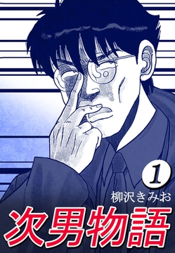 次男物語1 [CoMax]