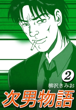 次男物語2 [CoMax]