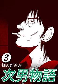 次男物語3 [CoMax]