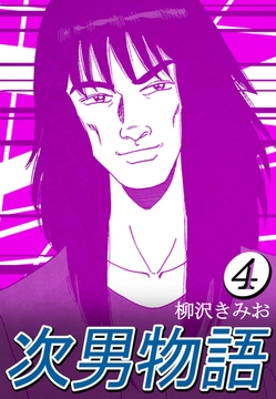 次男物語4 [CoMax]