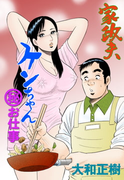 家政夫ケンちゃん マル秘お仕事 [グループ・ゼロ]