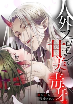 人外フェロモンの甘美な毒牙。身も心も侵食されて [CLLENN]