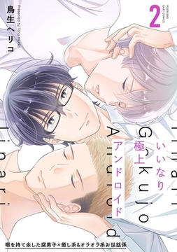 いいなり極上アンドロイド(2) [ふゅーじょんぷろだくと]