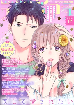 ラブチュコラ vol.17 [笠倉出版社]