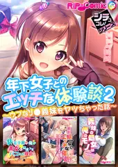 年下女子とのエッチな体験談2 ～ウブなJ●義妹をヤッちゃった話～【シチュコレ！シリーズ】
