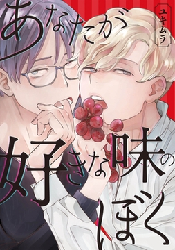 コミックマズル　あなたが好きな味のぼく [Reader Store / コミックマズル]