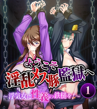 ようこそ淫乱メス豚監獄へ～浮気女に性義の鉄槌を！～ （１） [どろっぷす！]