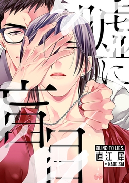 嘘に盲目 [英和出版社]