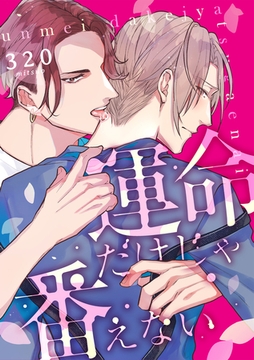 運命だけじゃ番えない(1) [英和出版社]